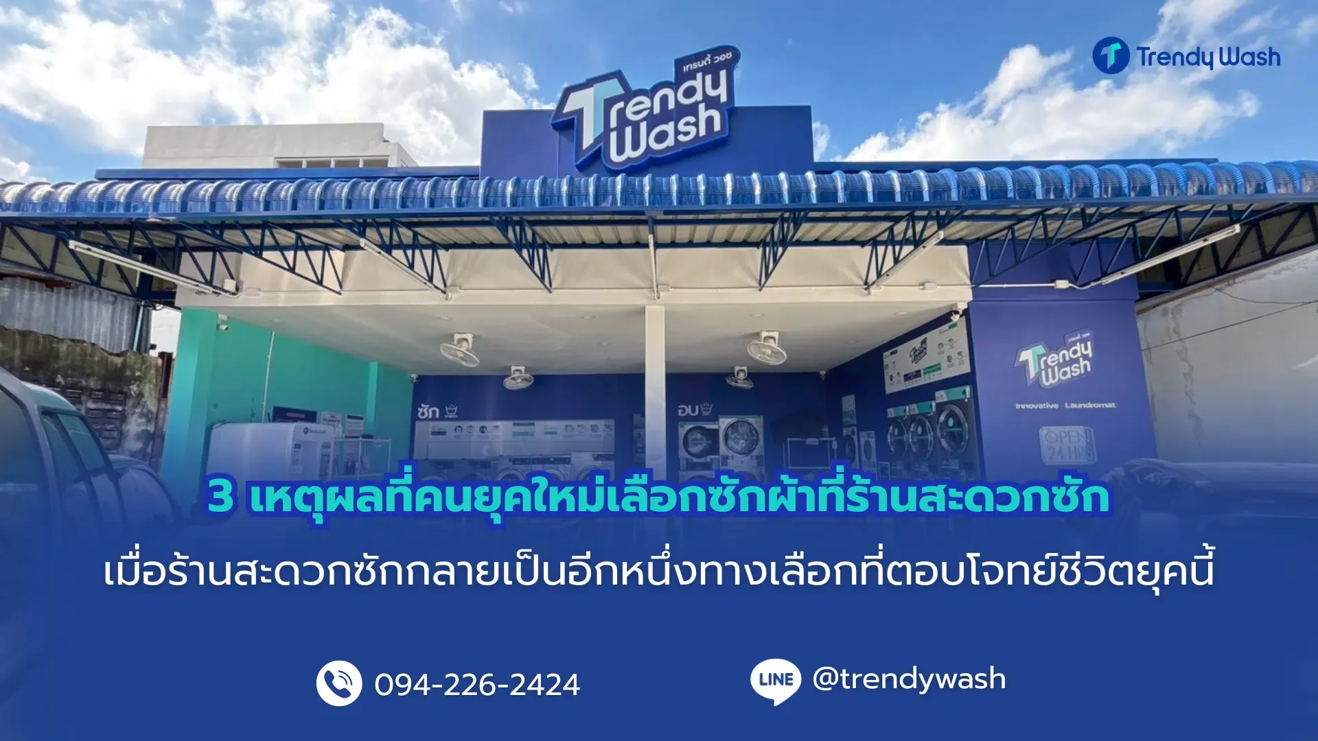3 เหตุผลที่คนยุคใหม่เลือกซักผ้าที่ร้านสะดวกซัก
