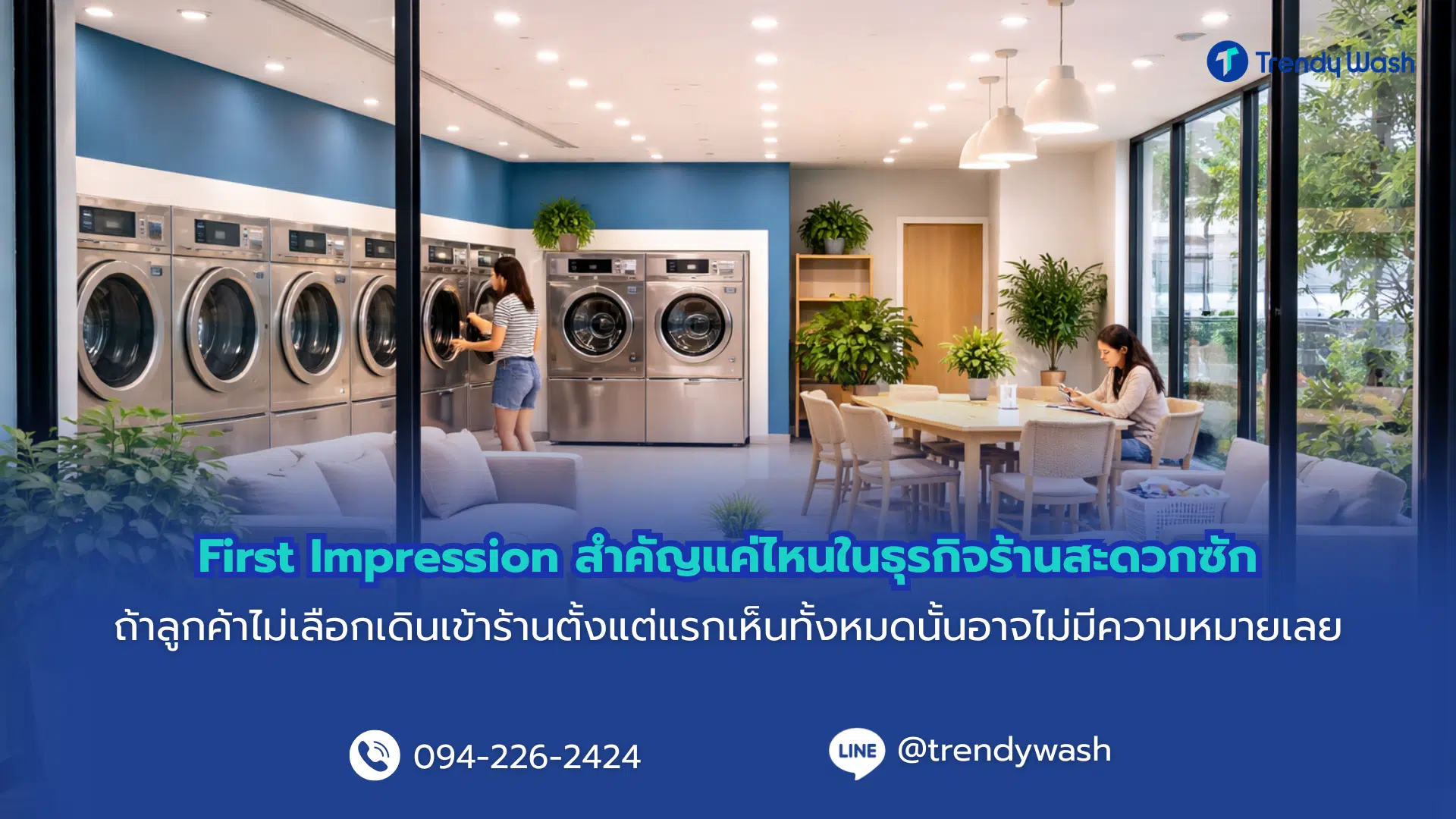 First Impression สำคัญแค่ไหนในธุรกิจร้านสะดวกซัก