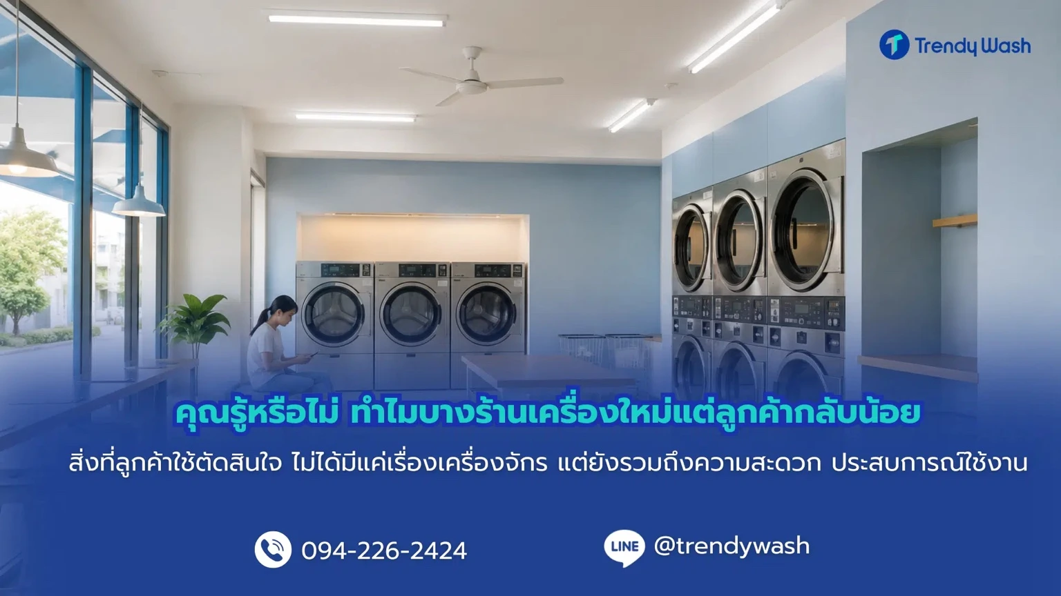 คุณรู้หรือไม่ ทำไมบางร้านเครื่องใหม่แต่ลูกค้ากลับน้อย