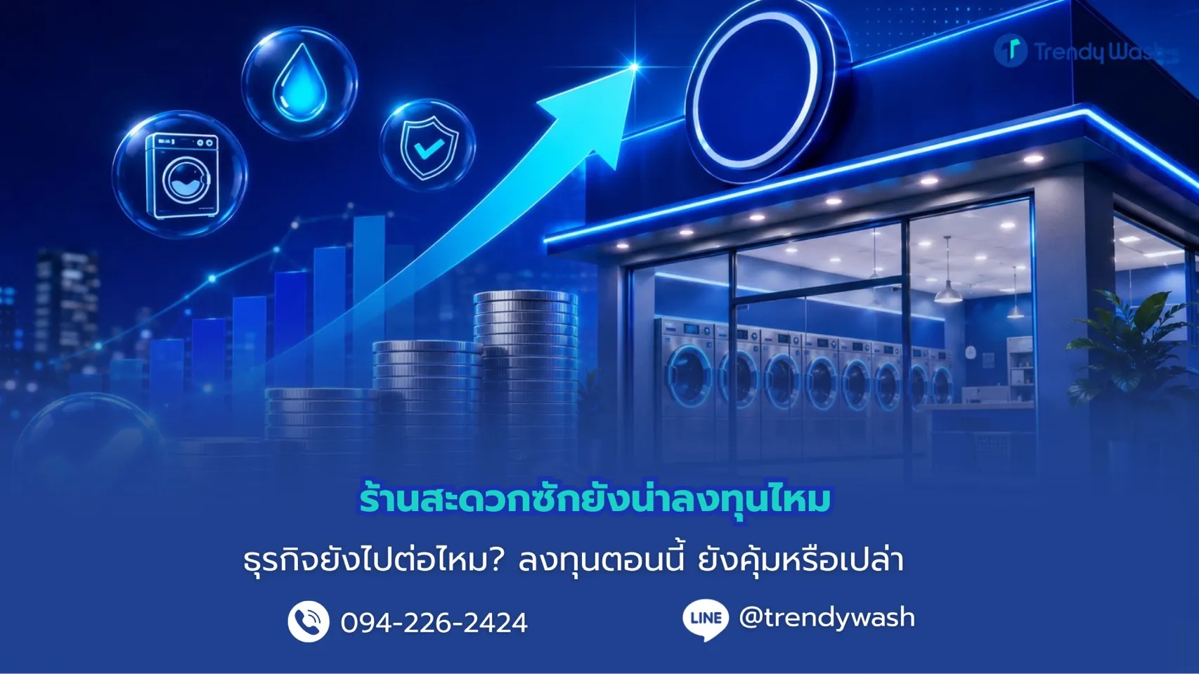 “ร้านสะดวกซักยังน่าลงทุนไหม”