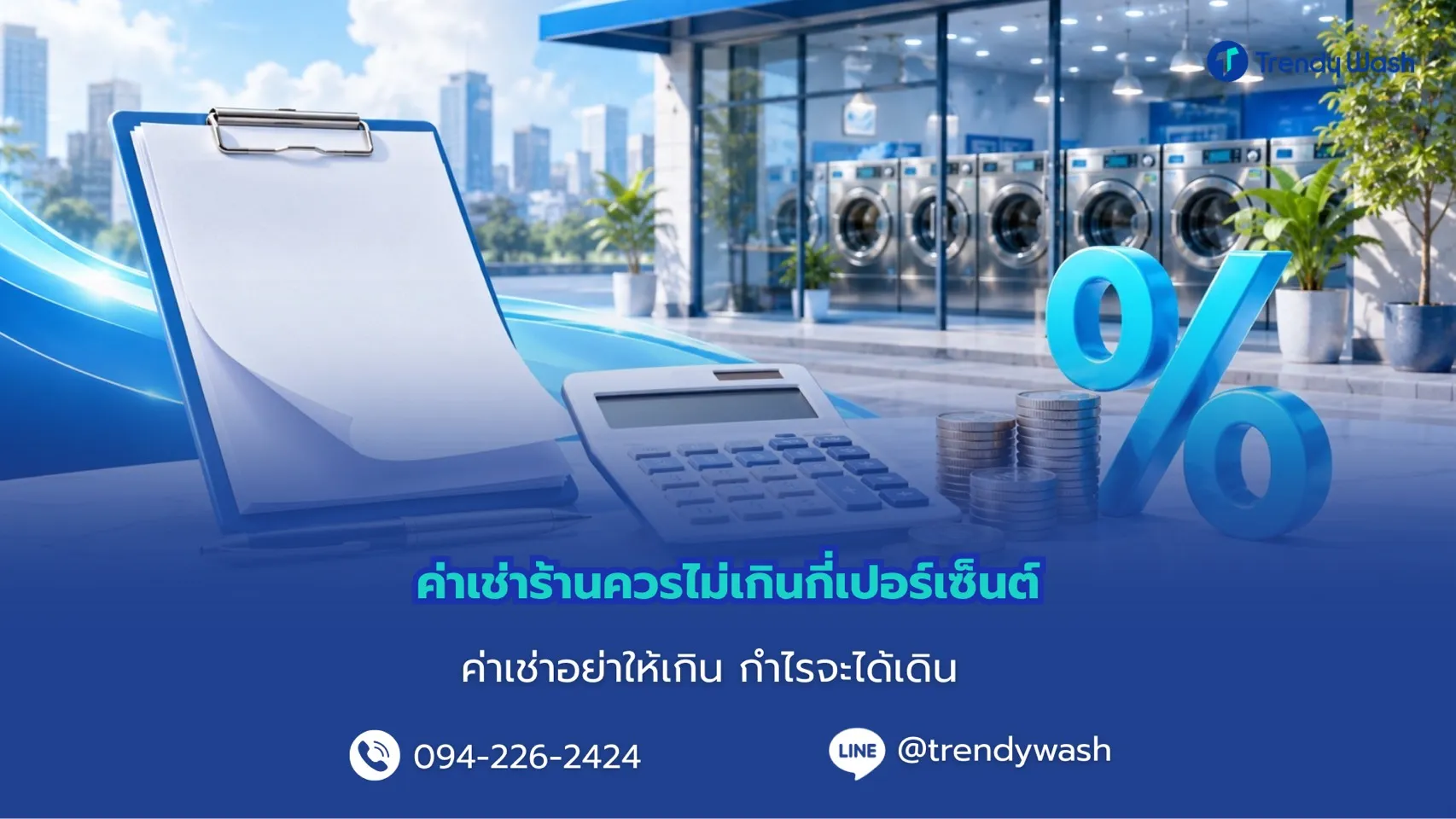 ค่าเช่าร้านควรไม่เกินกี่เปอร์เซ็น? เทคนิคคำนวณค่าเช่าที่เจ้าของธุรกิจควรรู้
