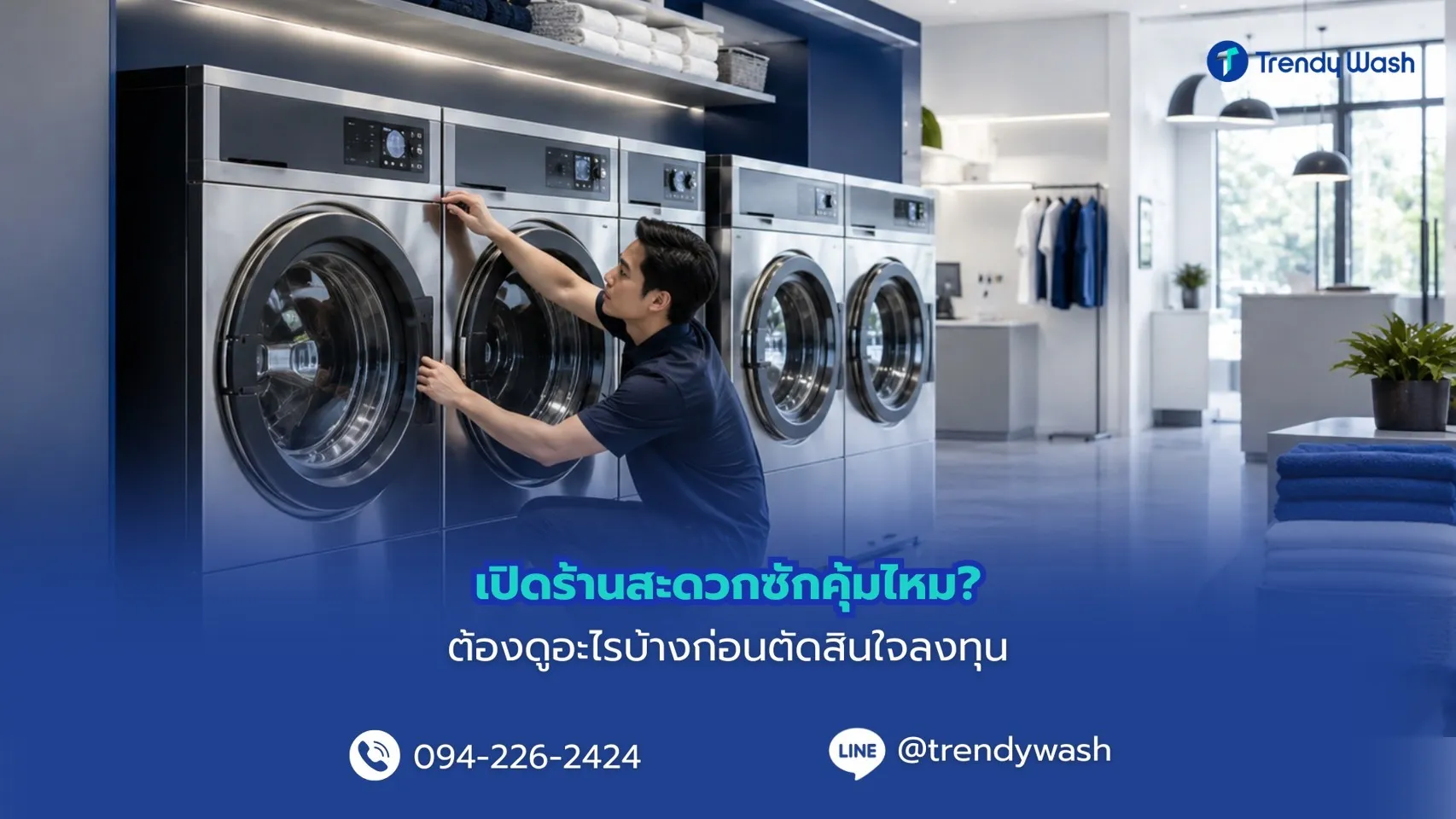 เปิดร้านสะดวกซักคุ้มไหม? ต้องดูอะไรบ้างก่อนตัดสินใจลงทุน