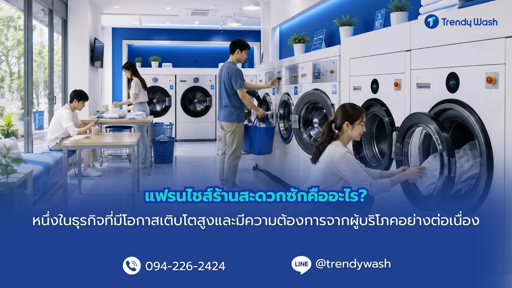 แฟรนไชส์ร้านสะดวกซักคืออะไร?