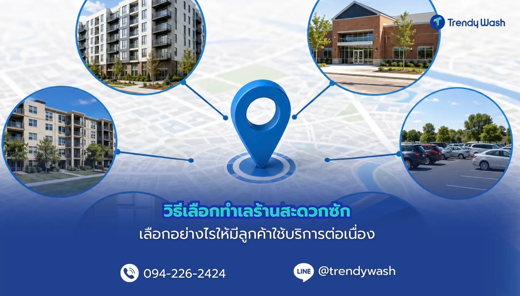 วิธีเลือกทำเลร้านสะดวกซัก เลือกอย่างไรให้มีลูกค้าใช้บริการต่อเนื่อง