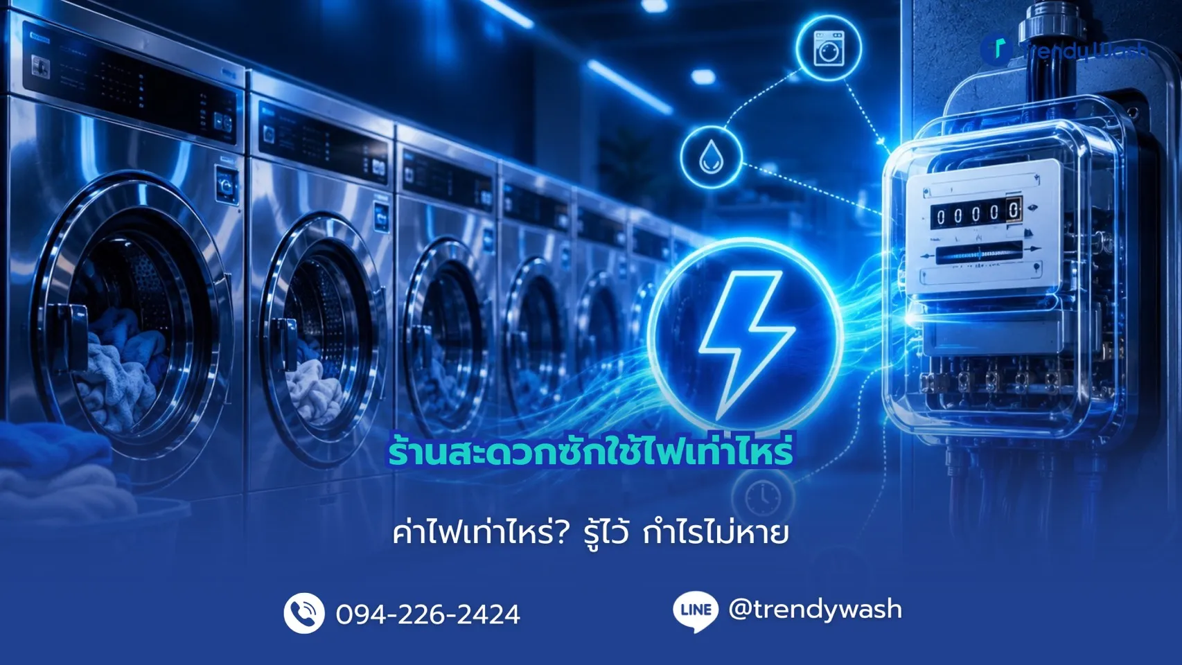 ร้านสะดวกซักใช้ไฟเท่าไหร่? คำนวณค่าไฟก่อนลงทุนเปิดร้านสะดวกซัก