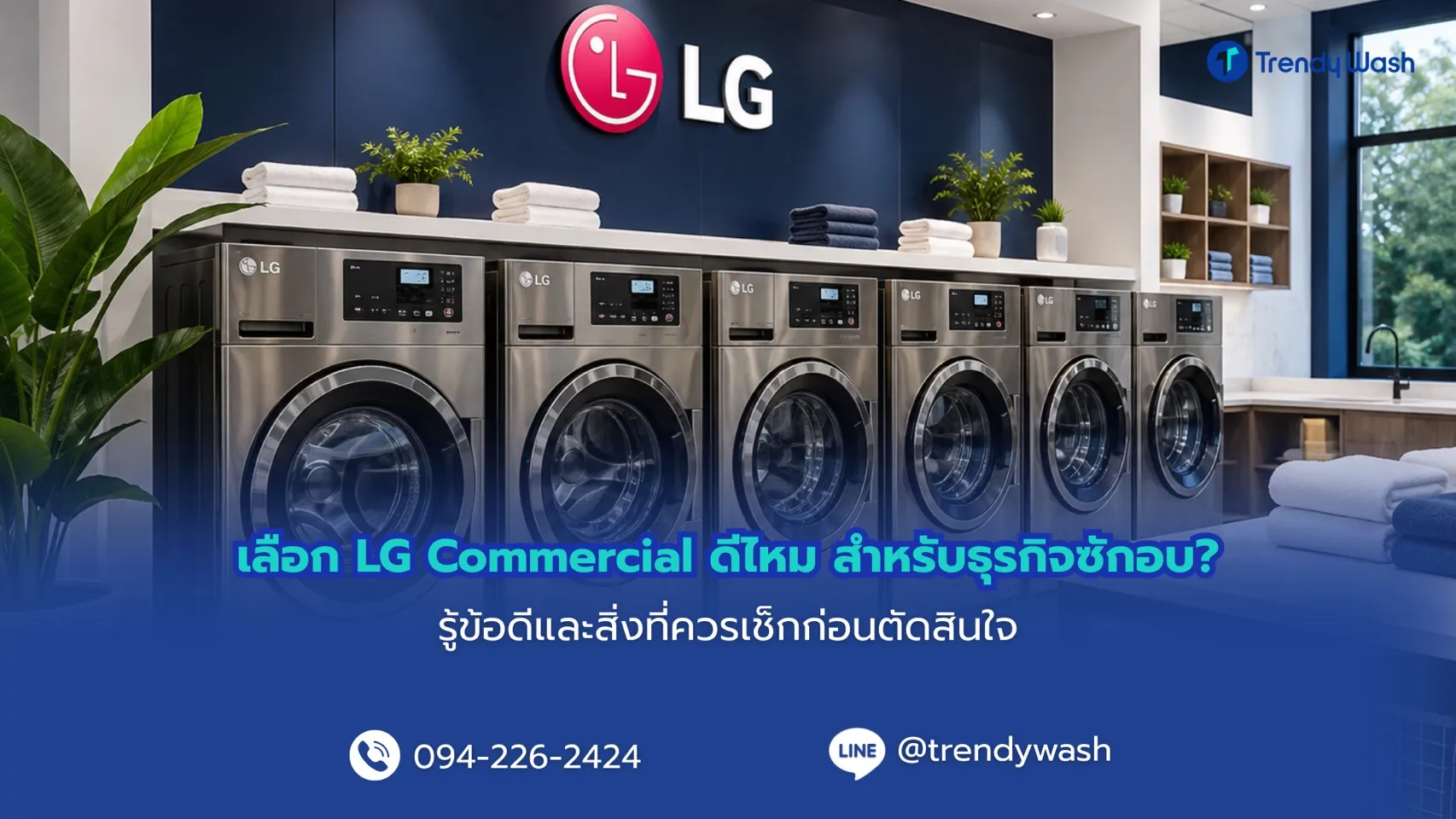 เลือก LG Commercial ดีไหม สำหรับธุรกิจซักอบ? รู้ข้อดีและสิ่งที่ควรเช็กก่อนตัดสินใจ