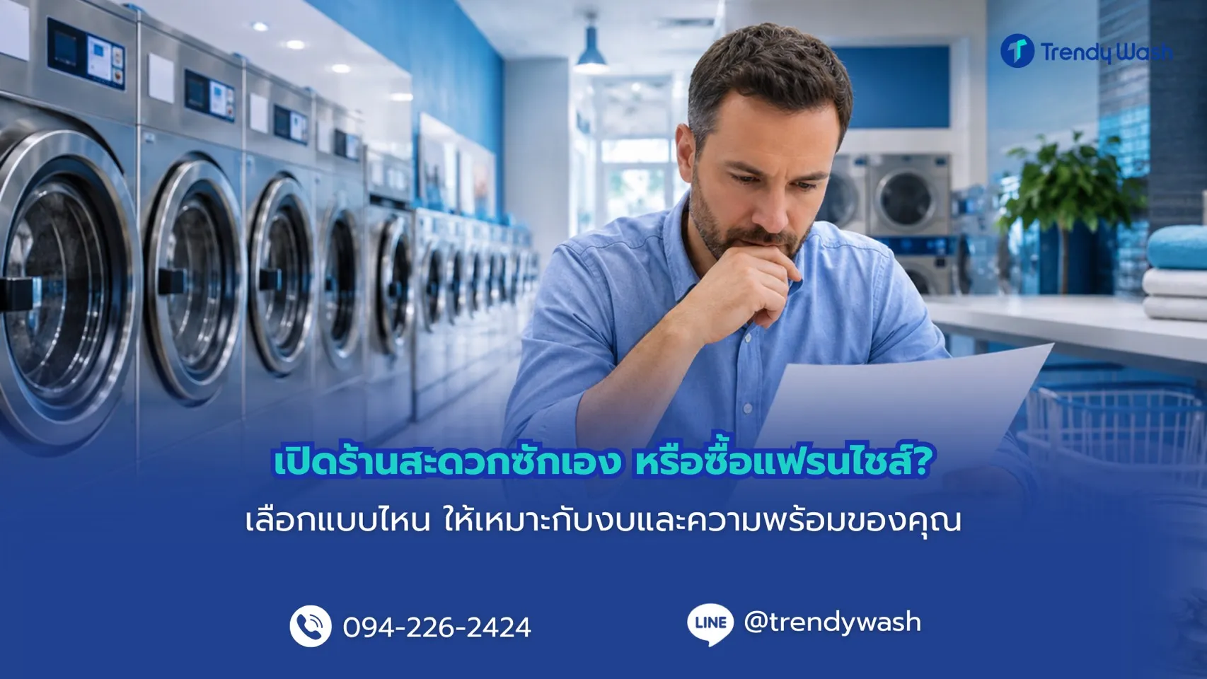 เปิดร้านสะดวกซักเอง หรือซื้อแฟรนไชส์?