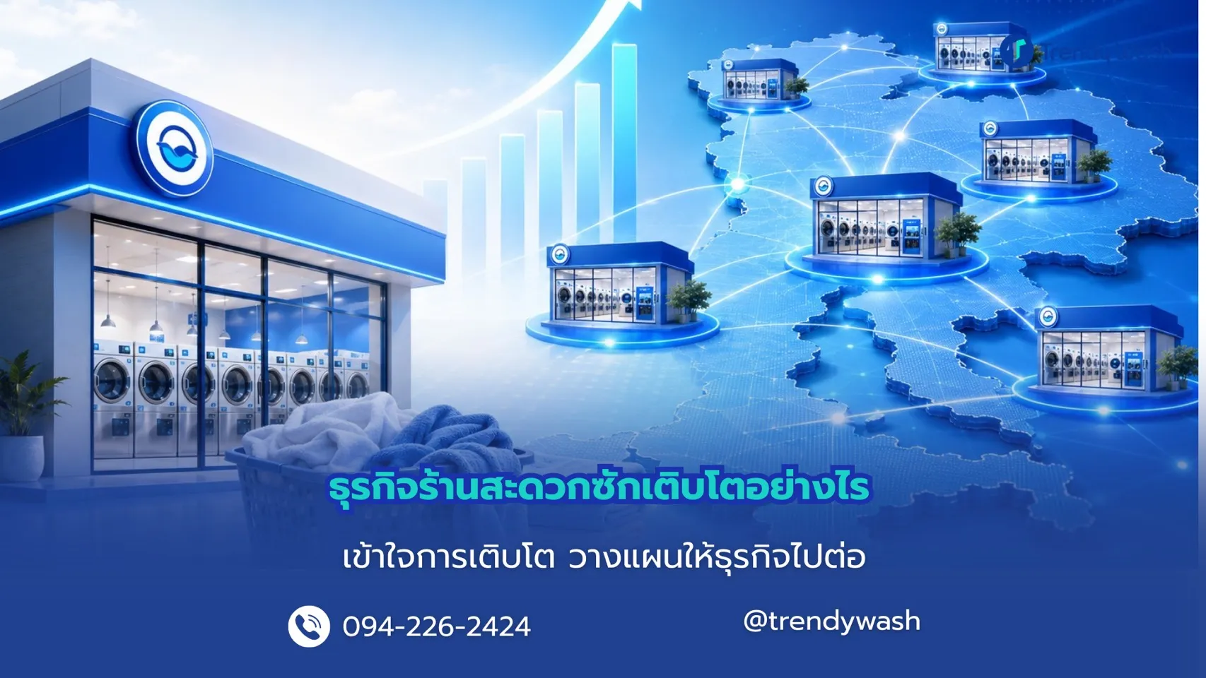ธุรกิจร้านสะดวกซักเติบโตอย่างไร?  เจาะโอกาสธุรกิจซักผ้ายุคใหม่ที่ตอบโจทย์คนเมือง