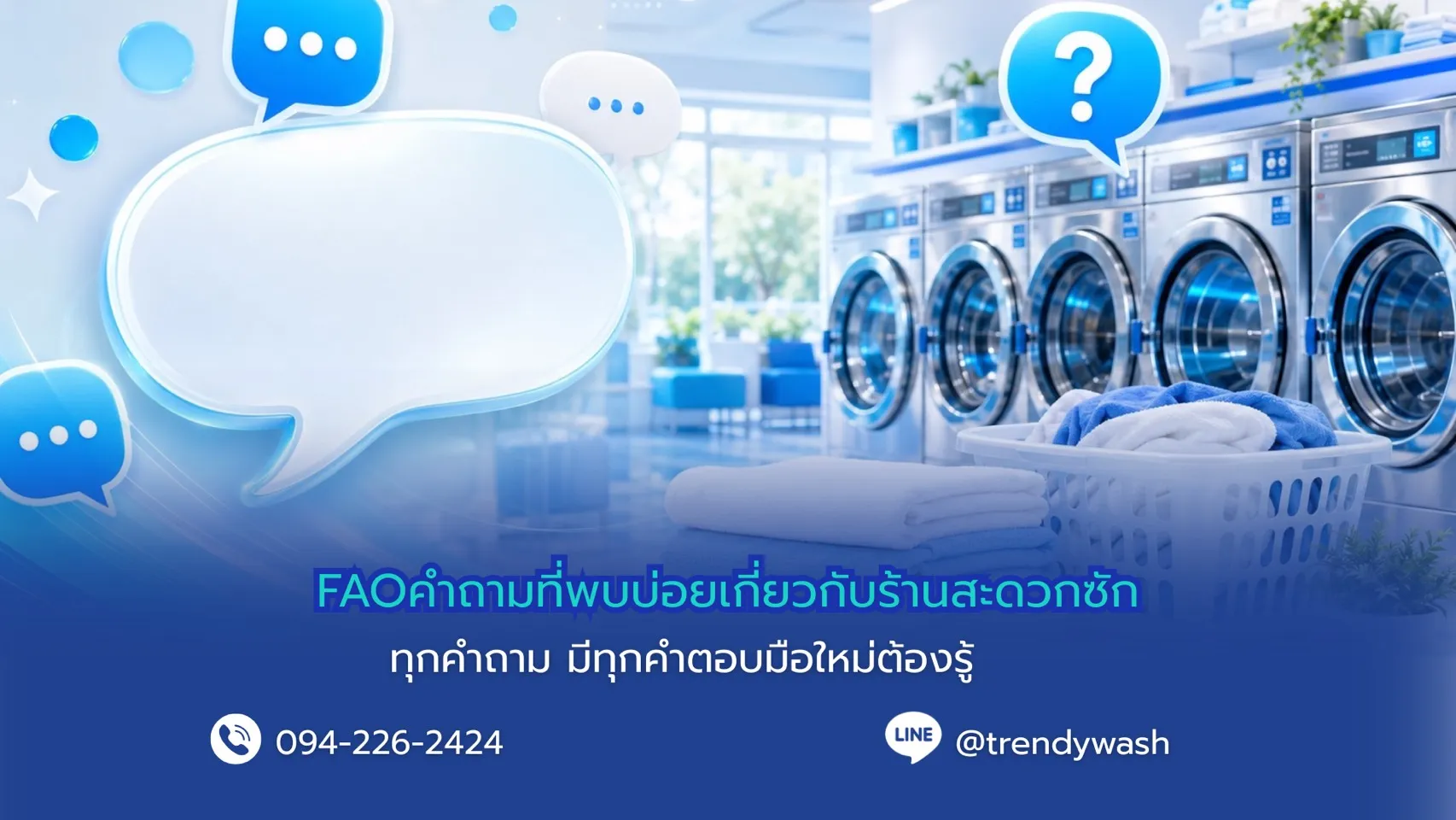 FAQ คำถามที่พบบ่อยเกี่ยวกับร้านสะดวกซัก