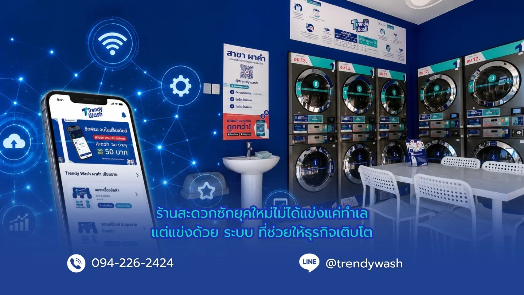 ร้านสะดวกซักยุคใหม่ ไม่ได้แข่งแค่ทำเล แต่แข่งด้วย “ระบบ” ที่ช่วยให้ธุรกิจเติบโต