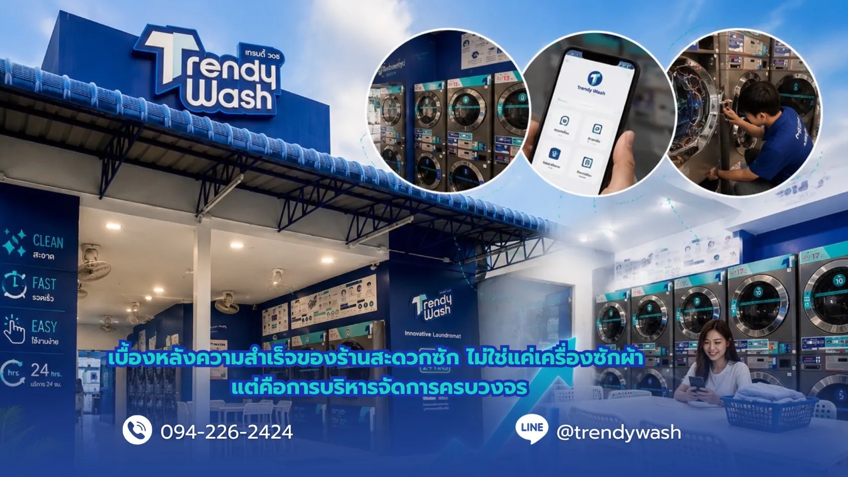 เบื้องหลังความสำเร็จของร้านสะดวกซัก ไม่ใช่แค่เครื่องซักผ้า แต่คือการบริหารจัดการครบวงจร