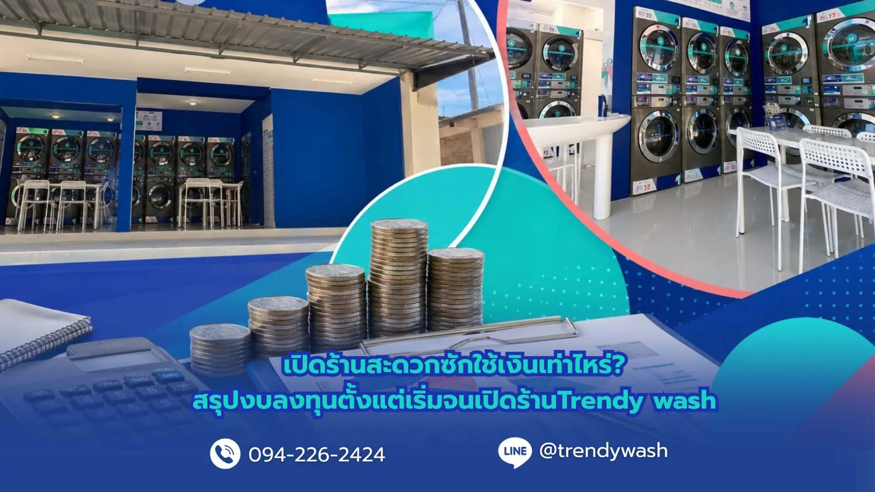 เปิดร้านสะดวกซักใช้เงินเท่าไหร่? สรุปงบลงทุนตั้งแต่เริ่มจนเปิดร้าน Trendy Wash