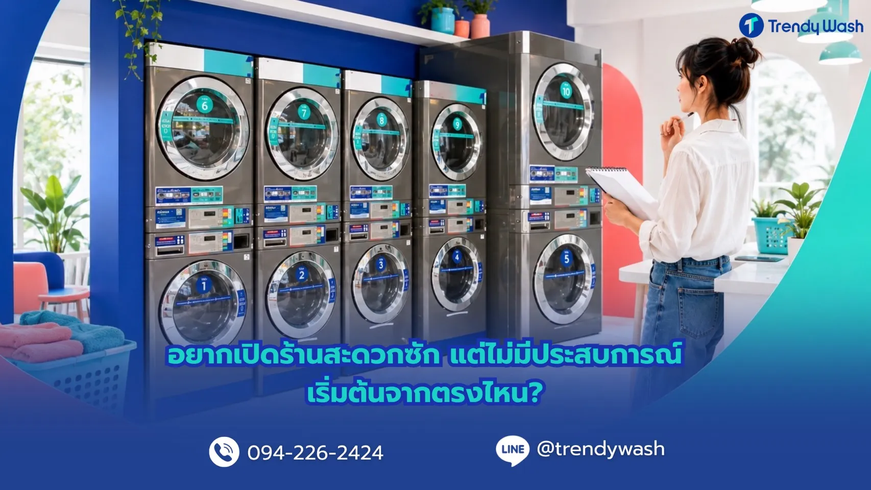 อยากเปิดร้านสะดวกซัก แต่ไม่มีประสบการณ์ เริ่มต้นจากตรงไหน?