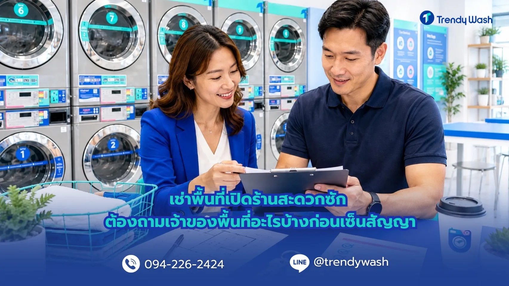 เช็กให้ครบก่อนเช่าพื้นที่เปิดร้านสะดวกซัก รวมคำถามสำคัญที่ควรถามเจ้าของพื้นที่ก่อนเซ็นสัญญา ทั้งค่าเช่า ระบบไฟ น้ำ เงื่อนไขสัญญา และค่าใช้จ่ายที่ต้องรู้