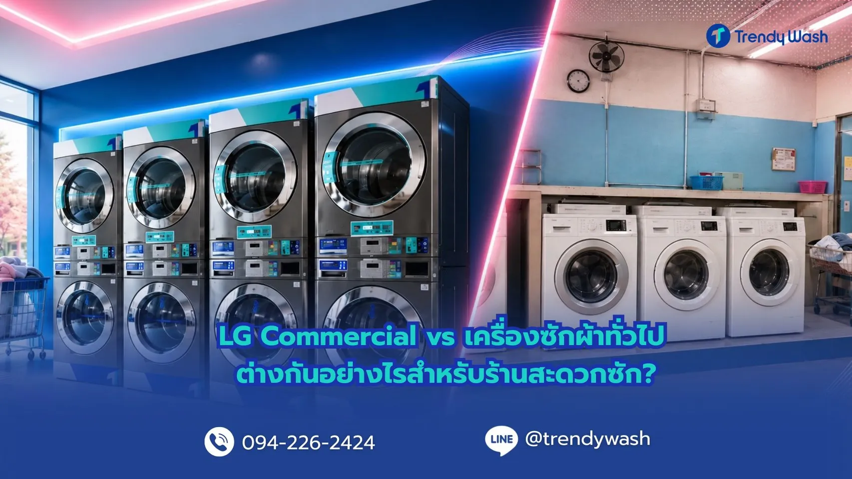LG Commercial vs เครื่องซักผ้าทั่วไป ต่างกันอย่างไรสำหรับร้านสะดวกซัก?