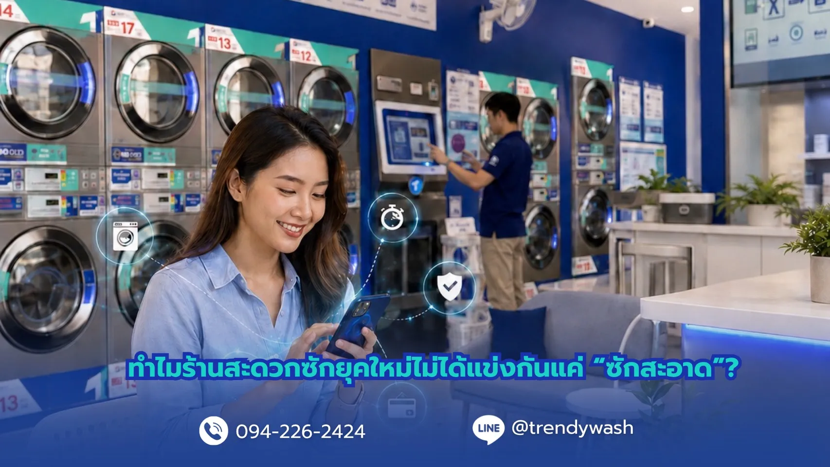 ทำไมร้านสะดวกซักยุคใหม่ไม่ได้แข่งกันแค่ “ซักสะอาด”?