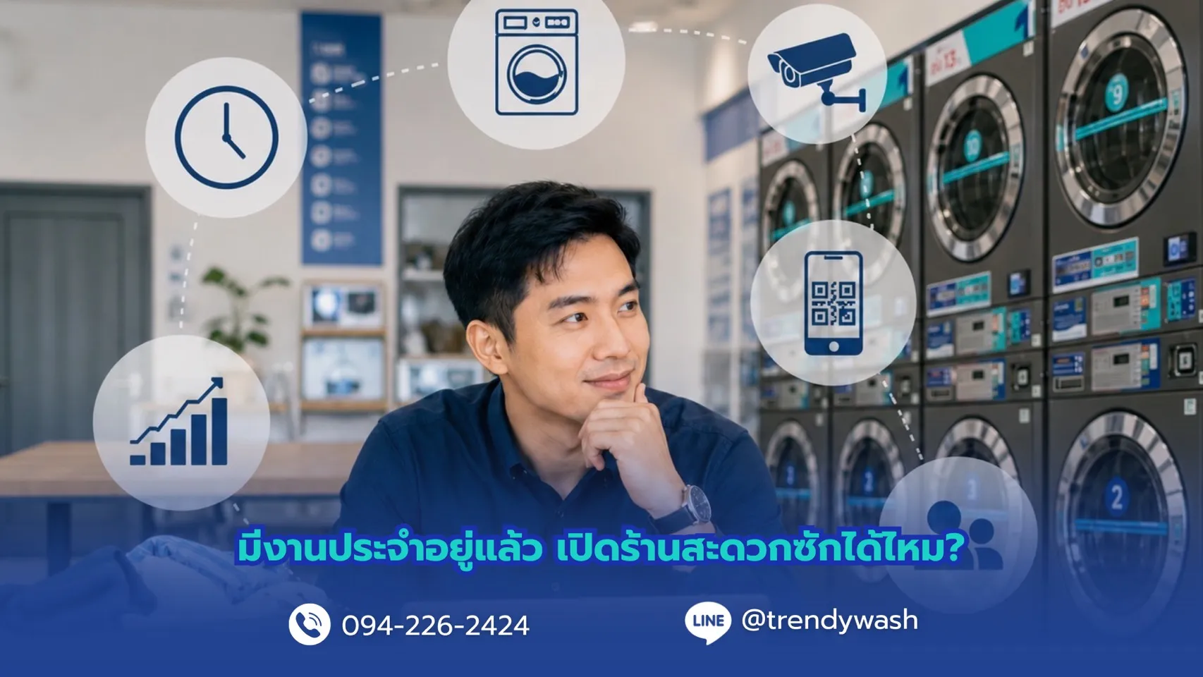 มีงานประจำอยู่แล้ว แต่อยากมีธุรกิจของตัวเอง เปิดร้านสะดวกซักได้ไหม?”