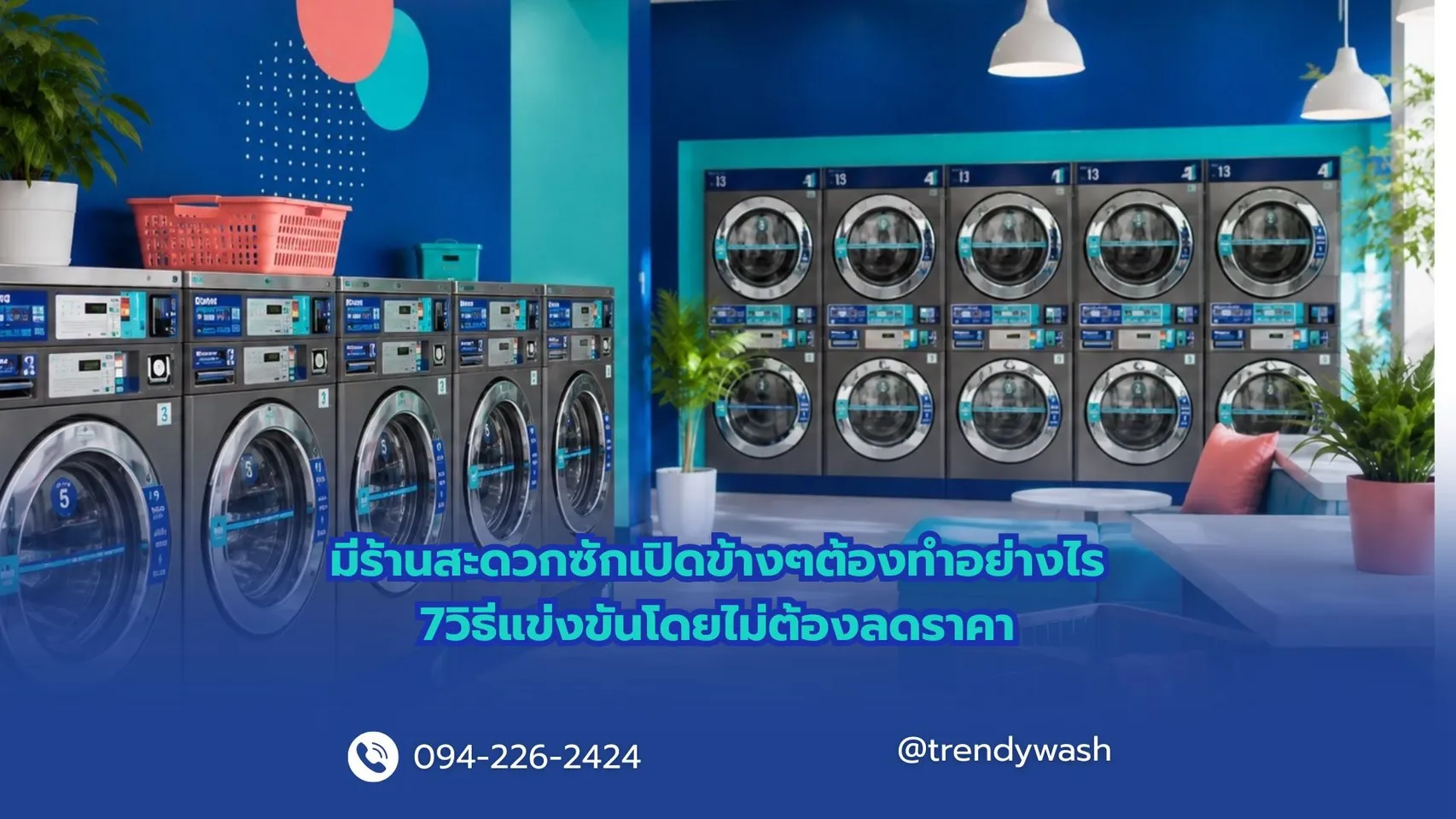 มีร้านสะดวกซักเปิดข้าง ๆ ต้องทำอย่างไร? 7วิธีแข่งขันโดยไม่ต้องลดราคา