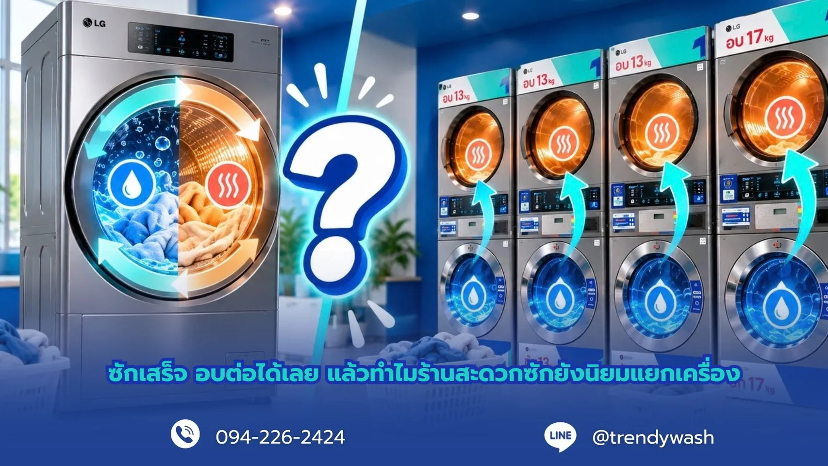 ซักเสร็จ อบต่อได้เลย แล้วทำไมร้านสะดวกซักยังนิยมแยกเครื่อง?