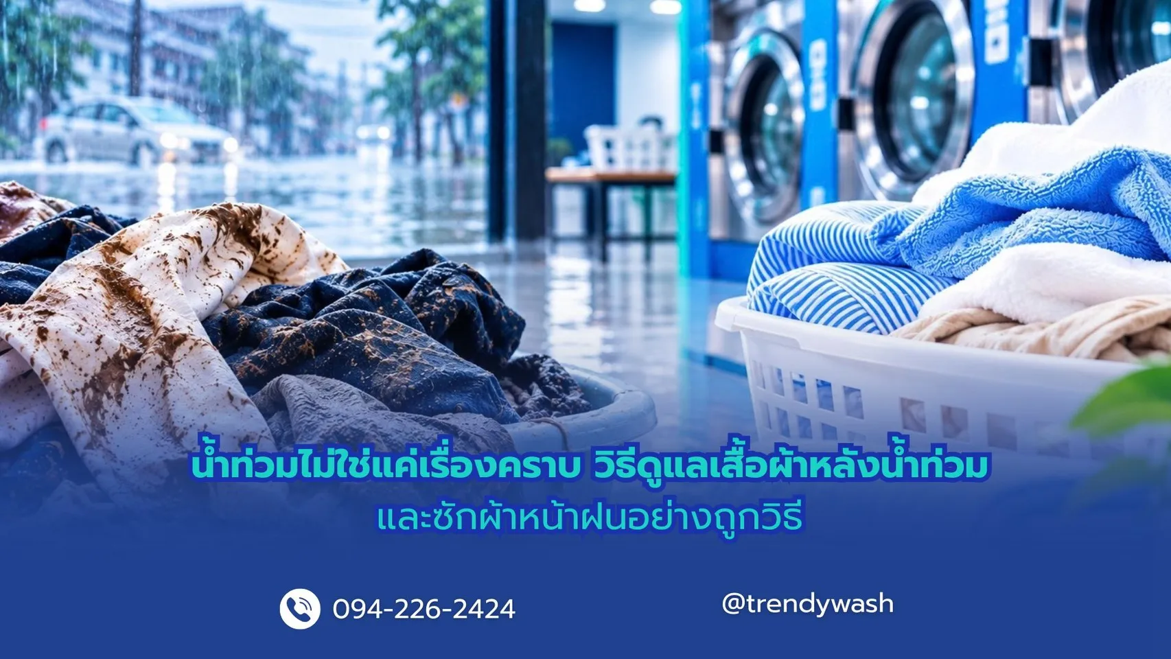 น้ำท่วมไม่ใช่แค่เรื่องคราบ! วิธีดูแลเสื้อผ้าหลังน้ำท่วมและซักผ้าหน้าฝนอย่างถูกวิธี
