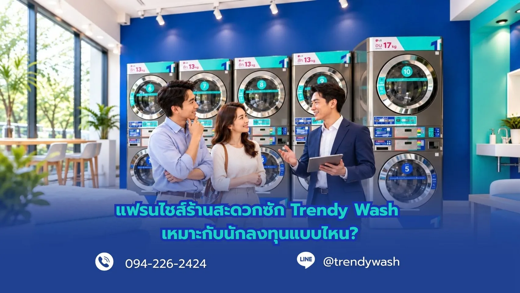แฟรนไชส์ร้านสะดวกซัก Trendy Wash เหมาะกับนักลงทุนแบบไหน?