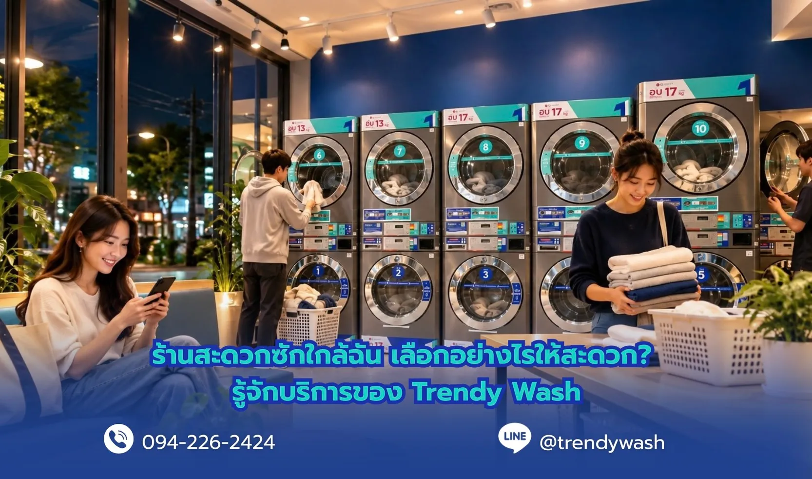 ร้านสะดวกซักใกล้ฉัน เลือกอย่างไรให้สะดวก? รู้จักบริการของ Trendy Wash