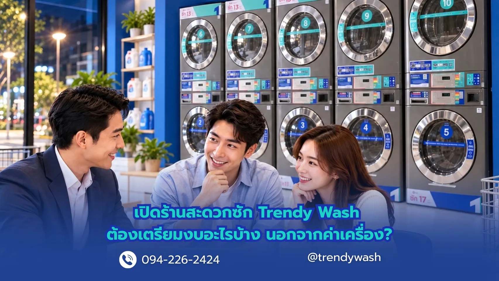 เปิดร้านสะดวกซัก Trendy Wash ต้องเตรียมงบอะไรบ้าง นอกจากค่าเครื่อง?