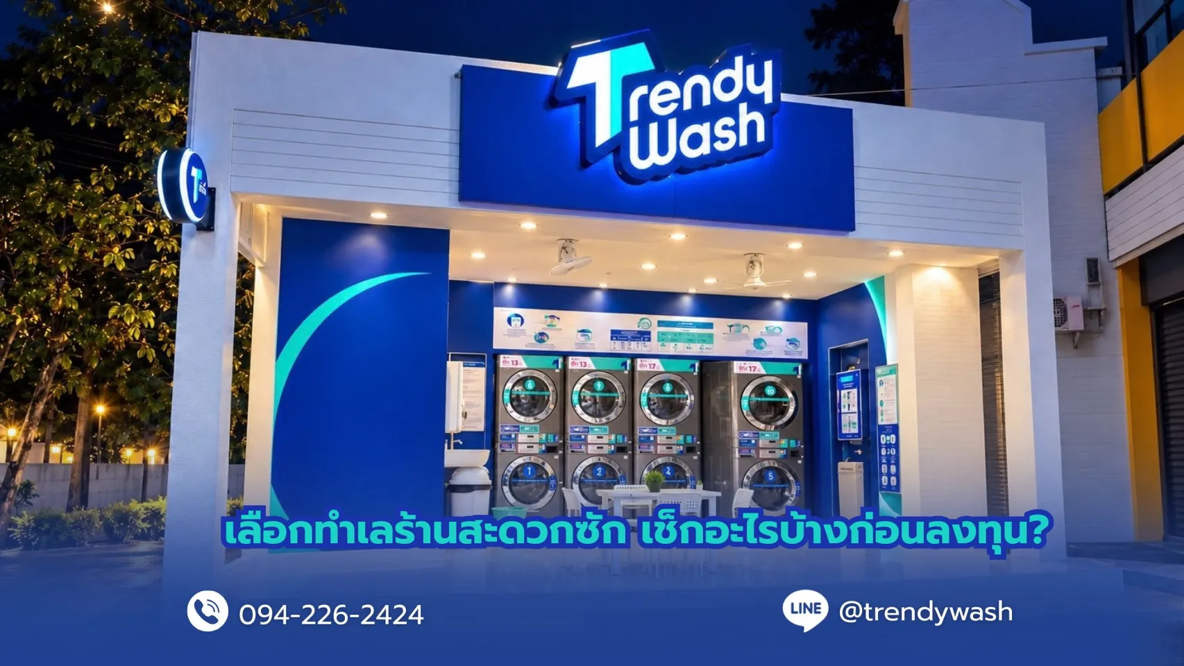 เลือกทำเลร้านสะดวกซัก เช็กอะไรบ้างก่อนลงทุน?