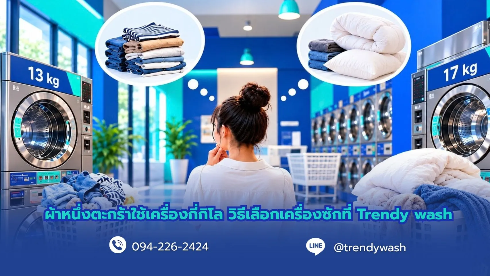 ผ้าหนึ่งตะกร้าใช้เครื่องกี่กิโล? วิธีเลือกเครื่องซักที่ Trendy Wash