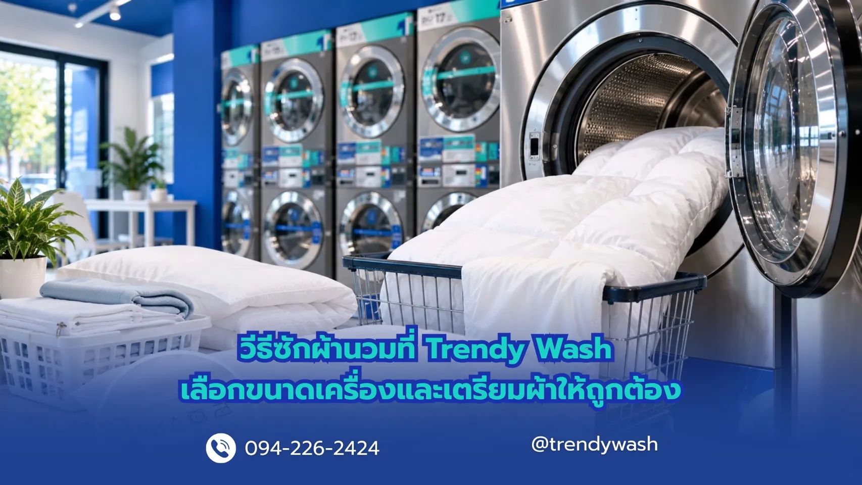 วิธีซักผ้านวมที่ Trendy Wash เลือกขนาดเครื่องและเตรียมผ้าให้ถูกต้อง