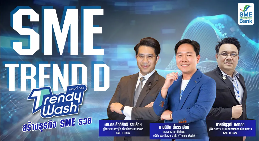 Trend D x Trendy Wash เปิดโอกาสลงทุนร้านสะดวกซัก สู่การเป็นเจ้าของธุรกิจ SME