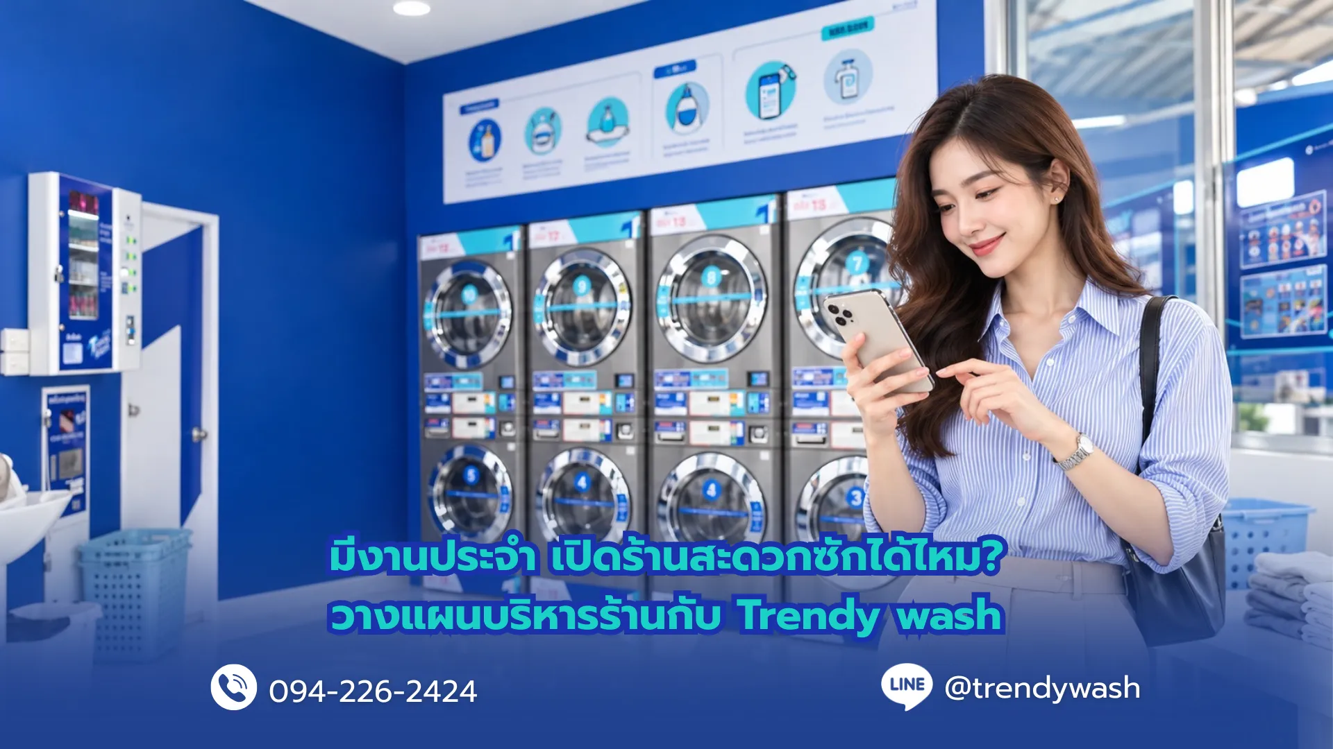 มีงานประจำ เปิดร้านสะดวกซักได้ไหม? วางแผนบริหารร้านกับ Trendy Wash