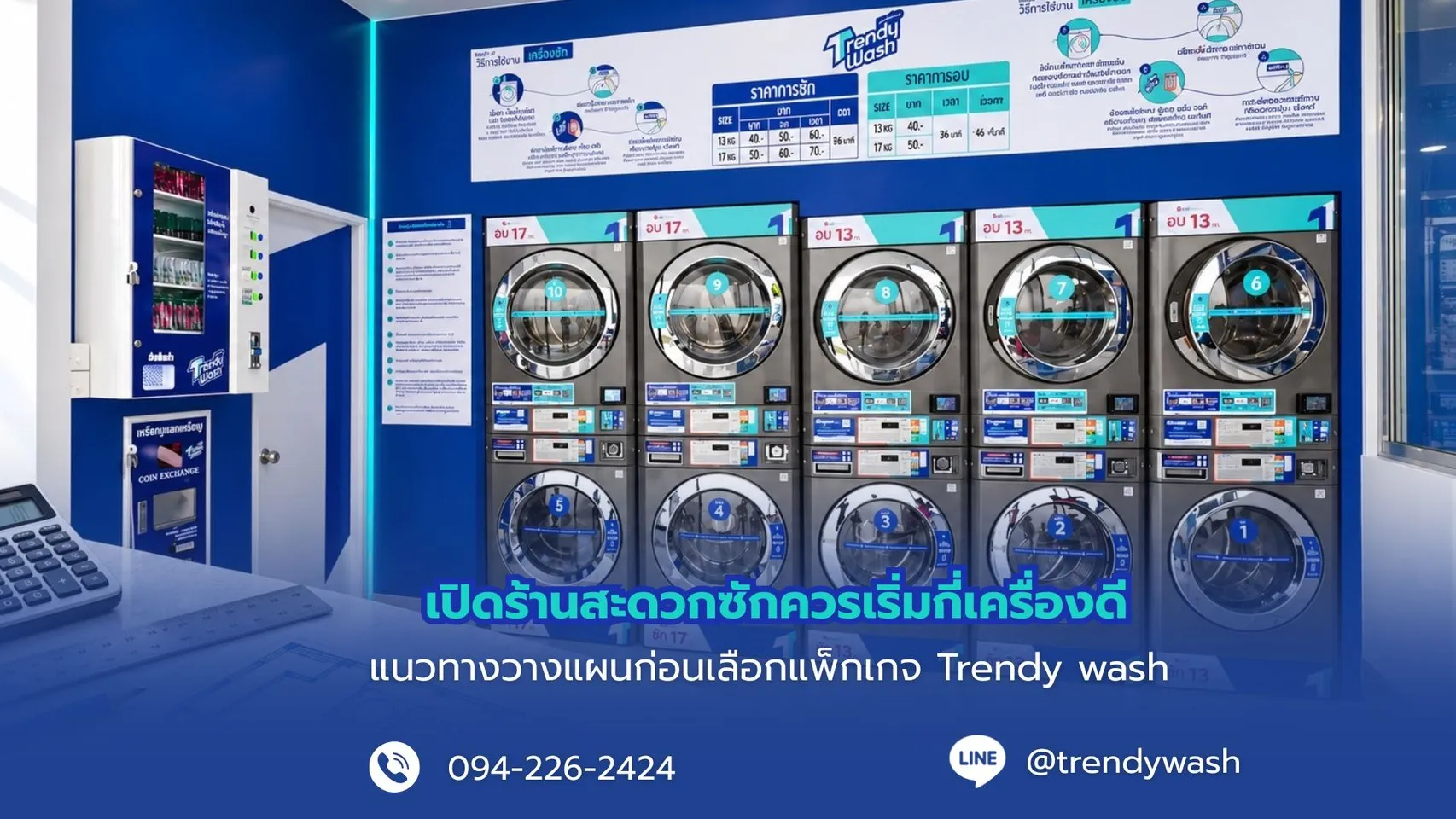 เปิดร้านสะดวกซักควรมีเครื่องกี่เครื่อง? แนวทางวางแผนก่อนเลือกแพ็กเกจ Trendy Wash