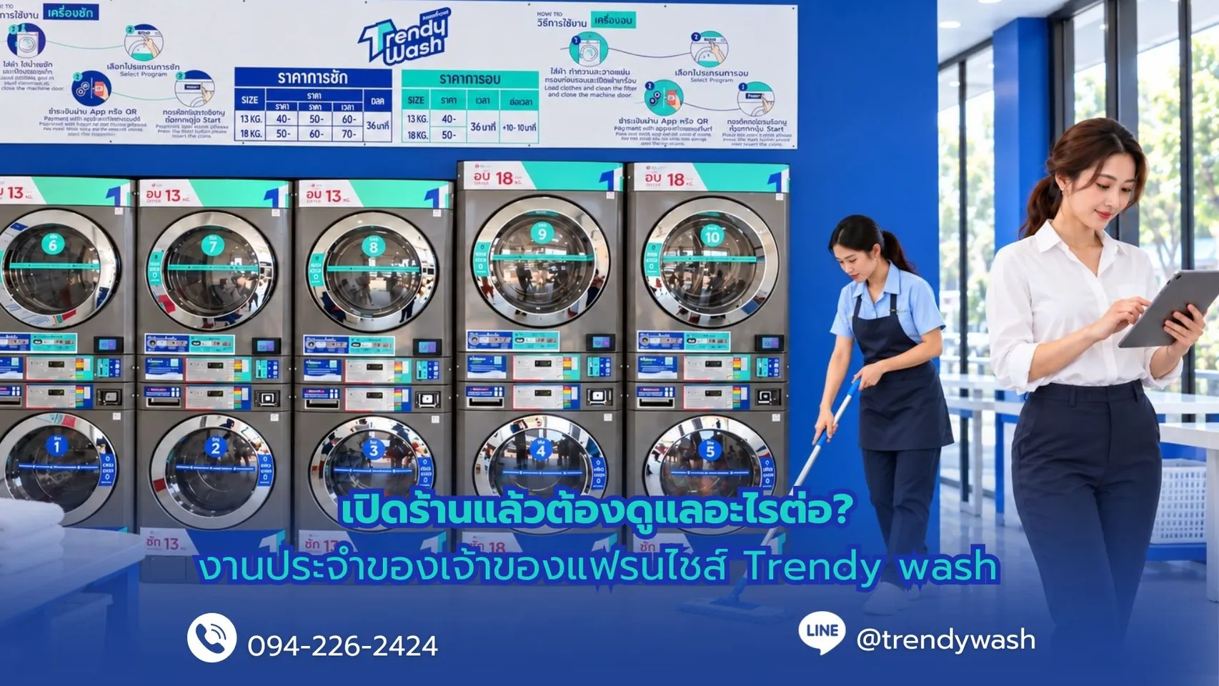 เปิดร้านแล้วต้องดูแลอะไรต่อ? งานประจำของเจ้าของแฟรนไชส์ Trendy Wash