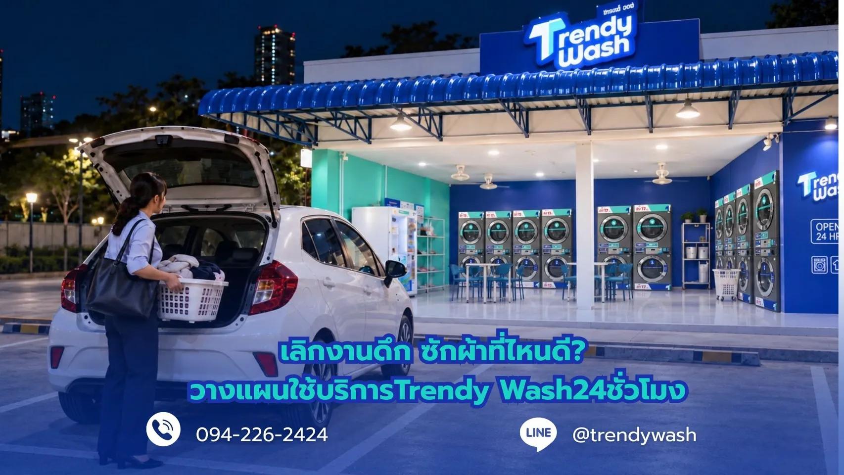 เลิกงานดึก ซักผ้าที่ไหนดี? วางแผนใช้บริการ Trendy Wash 24 ชั่วโมง