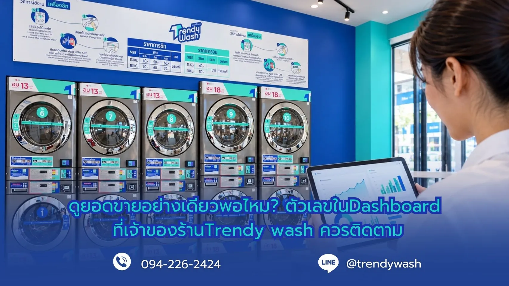ดูยอดขายอย่างเดียวพอไหม? ตัวเลขใน Dashboard ที่เจ้าของร้าน Trendy Wash ควรติดตาม