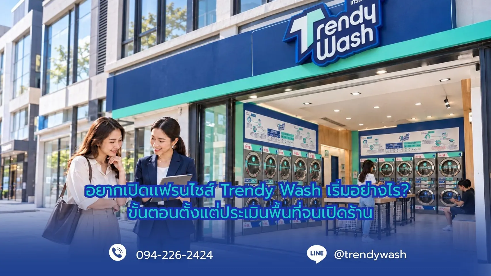 อยากเปิดแฟรนไชส์ Trendy Wash เริ่มอย่างไร? ขั้นตอนตั้งแต่ประเมินพื้นที่จนเปิดร้าน