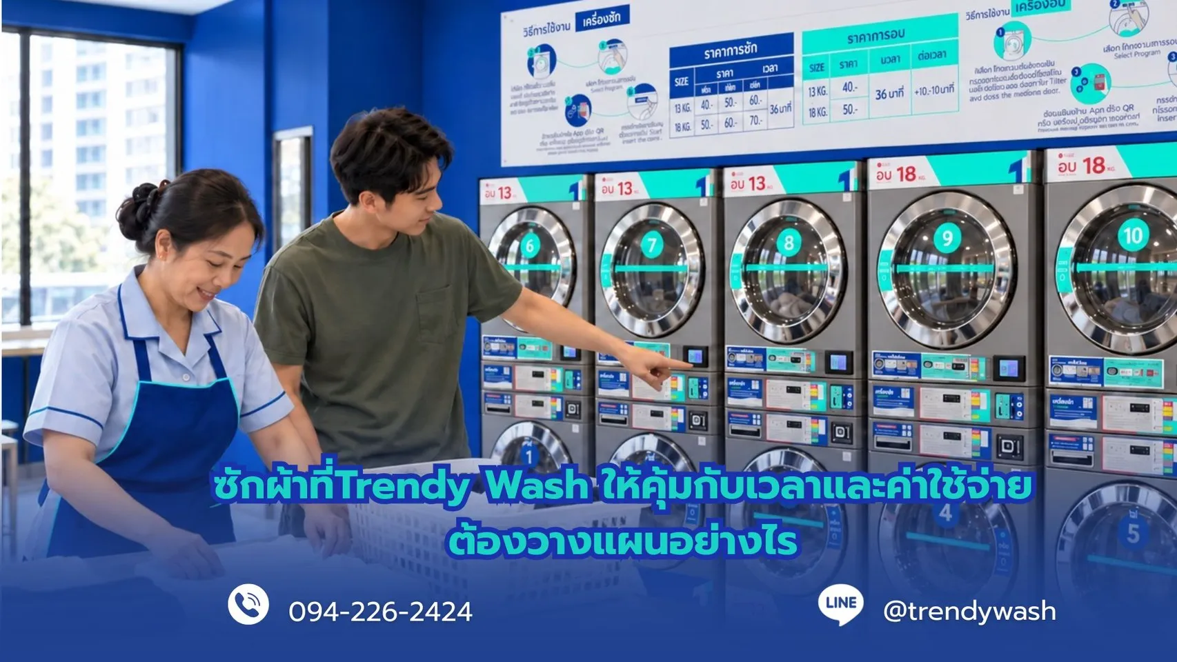 ซักผ้าที่ Trendy Wash ให้คุ้มกับเวลาและค่าใช้จ่าย ต้องวางแผนอย่างไร?